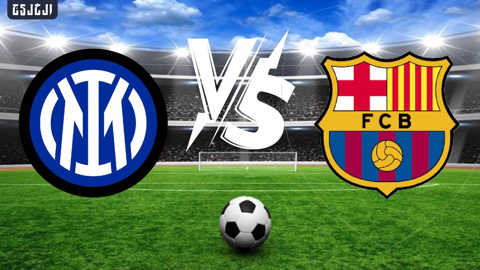 برشلونة ضد انتر ميلان.. الموعد والتشكيل المتوقع والقنوات الناقلة برشلونة ضد انتر ميلان.. الموعد والتشكيل المتوقع والقنوات الناقلة