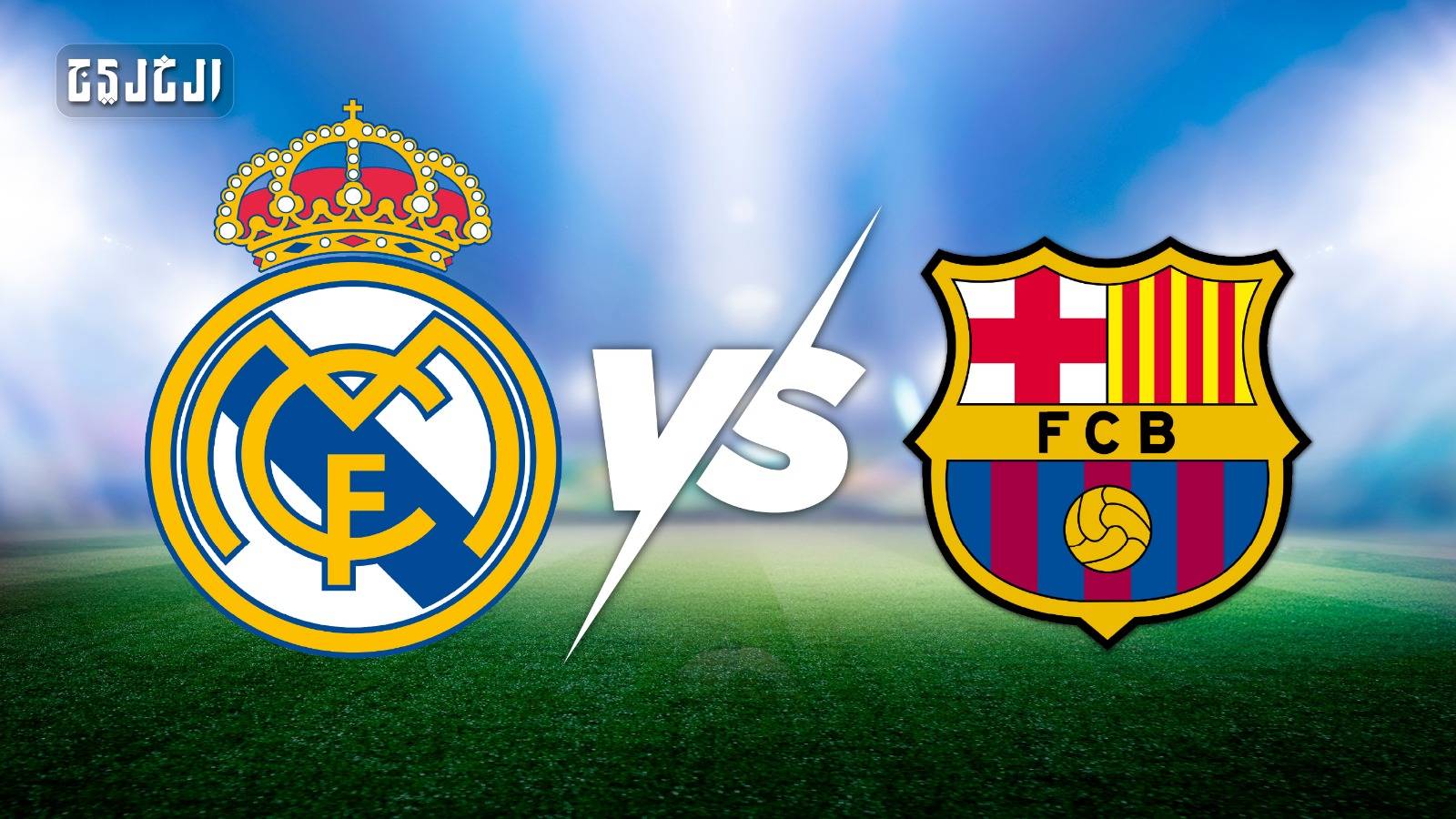 برشلونة ضد ريال مدريد.. الموعد والتشكيل المتوقع والقنوات الناقلة