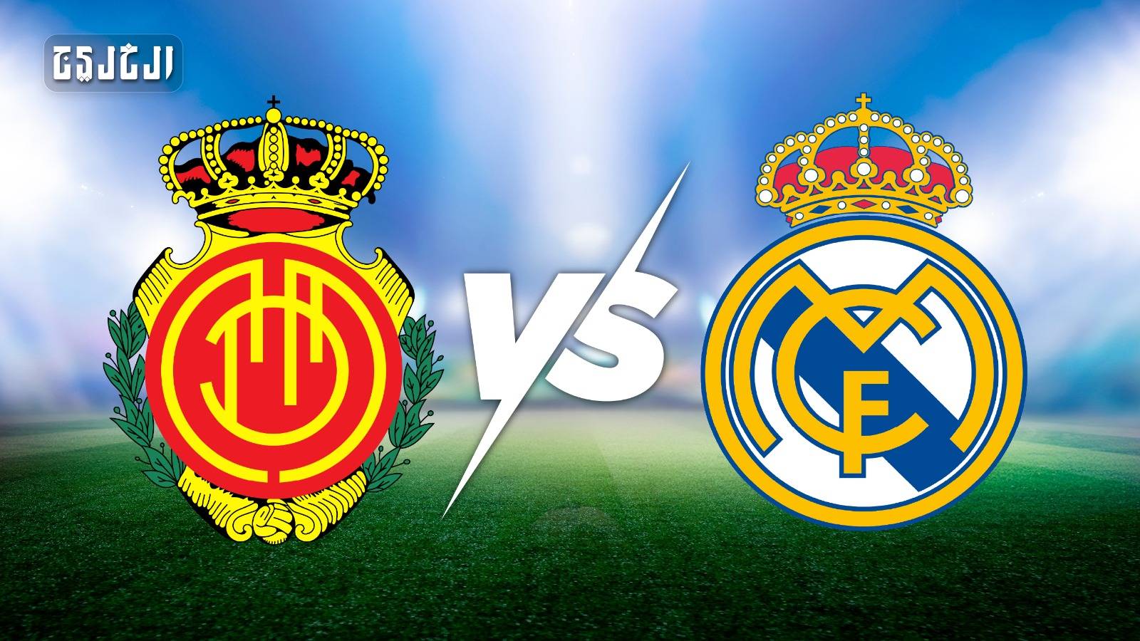 ريال مدريد ضد مايوركا.. الموعد والتشكيل المتوقع والقنوات الناقلة