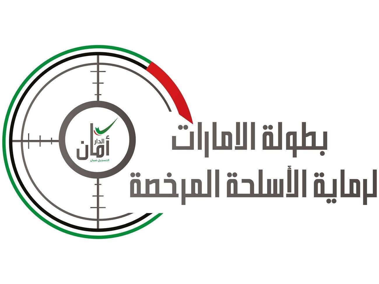 تحضيرات مكثفة لبطولة الإمارات لرماية الأسلحة المرخصة