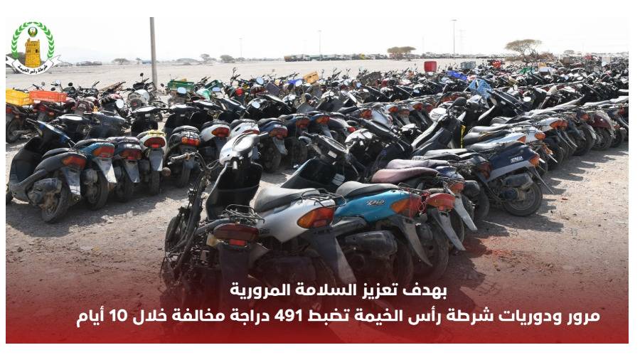ضبط 491 دراجة غير مرخصة في رأس الخيمة ضبط 491 دراجة غير مرخصة في رأس الخيمة