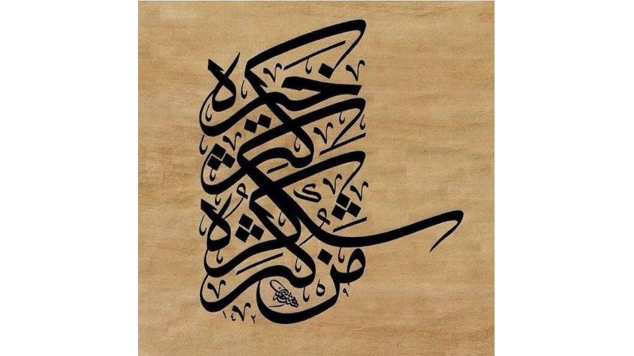 «الثلث الجلي».. الحرف يرتقي بالروح الخطاط العراقي مثنى العبيدي