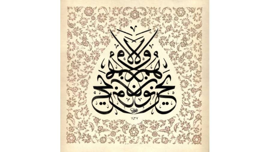 «الثلث الجلي».. الحرف مدار السكينة «الثلث الجلي».. الحرف مدار السكينة