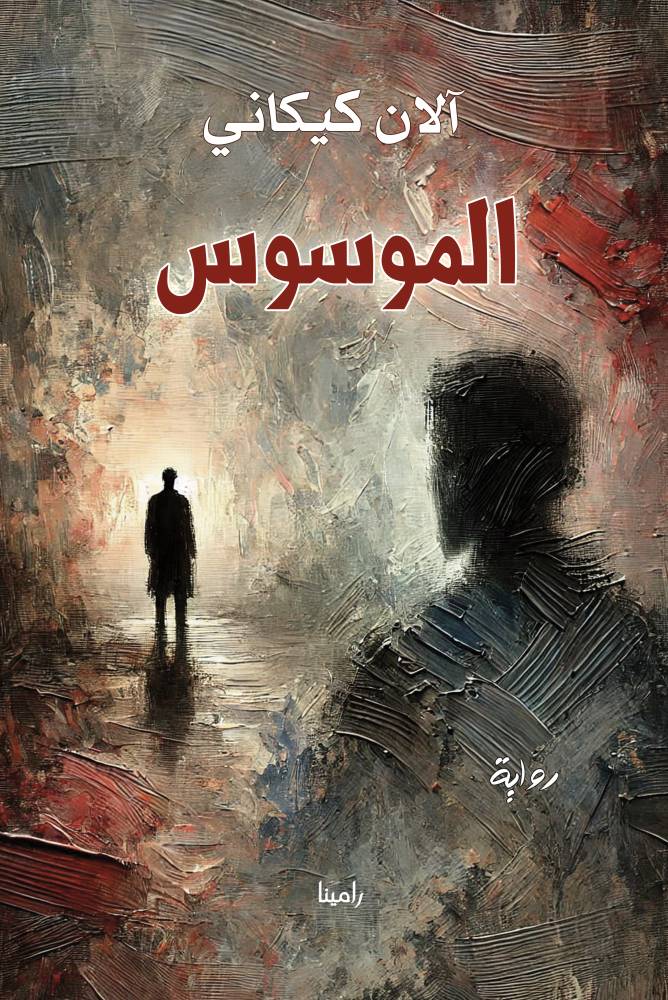 الموسوس---الغلاف-الأمامي الموسوس---الغلاف-الأمامي