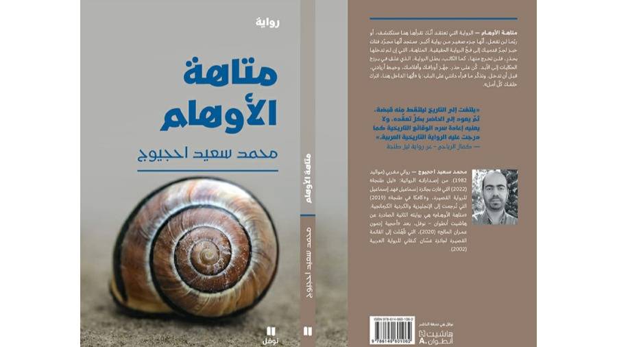 «متاهة الأوهام».. رواية تكسر قواعد السرد «متاهة الأوهام».. رواية تكسر قواعد السرد