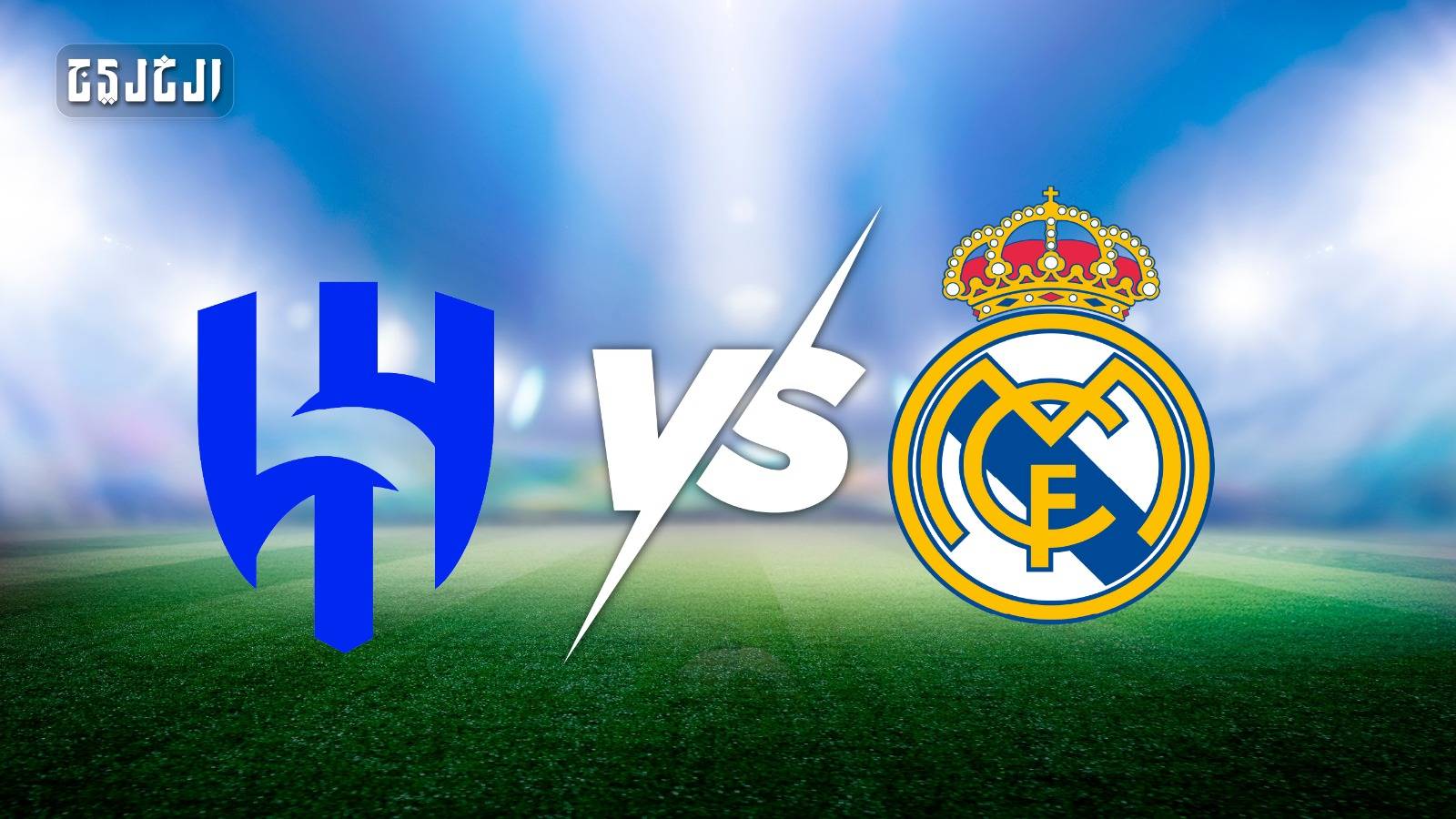 ريال مدريد ضد الهلال.. الموعد والتشكيل المتوقع والقنوات الناقلة ريال مدريد ضد الهلال.. الموعد والتشكيل المتوقع والقنوات الناقلة