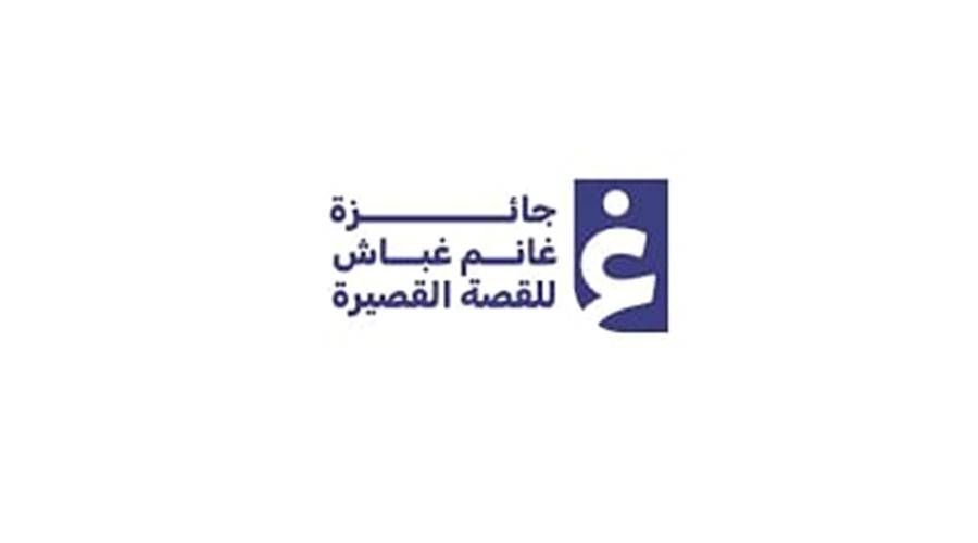 إعلان الفائزين بجائزة غانم غباش للقصة إعلان الفائزين بجائزة غانم غباش للقصة