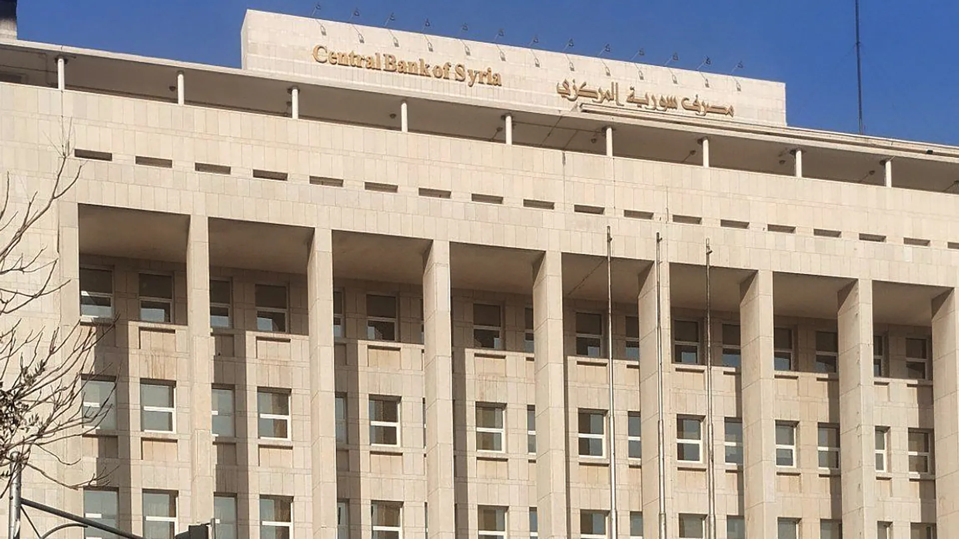 مصرف سوريا المركزي
