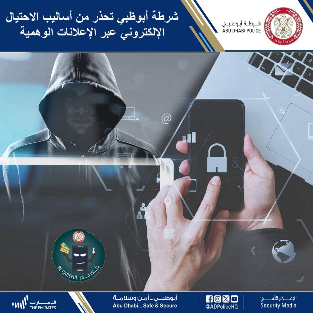 شرطة أبوظبي تحذر من أساليب الاحتيال الإلكتروني عبر الإعلانات الإلكترونية شرطة أبوظبي تحذر من أساليب الاحتيال الإلكتروني عبر الإعلانات الإلكترونية