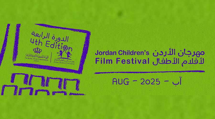 «الأردن لأفلام الأطفال» ينطلق 15 أغسطس «الأردن لأفلام الأطفال» ينطلق 15 أغسطس