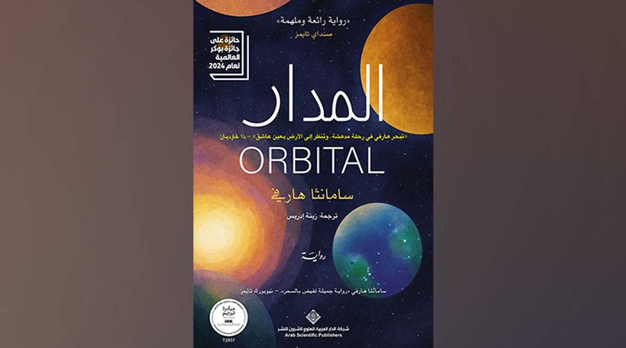 السرد يراقب الأرض من الخارج في «المدار» السرد يراقب الأرض من الخارج في «المدار»
