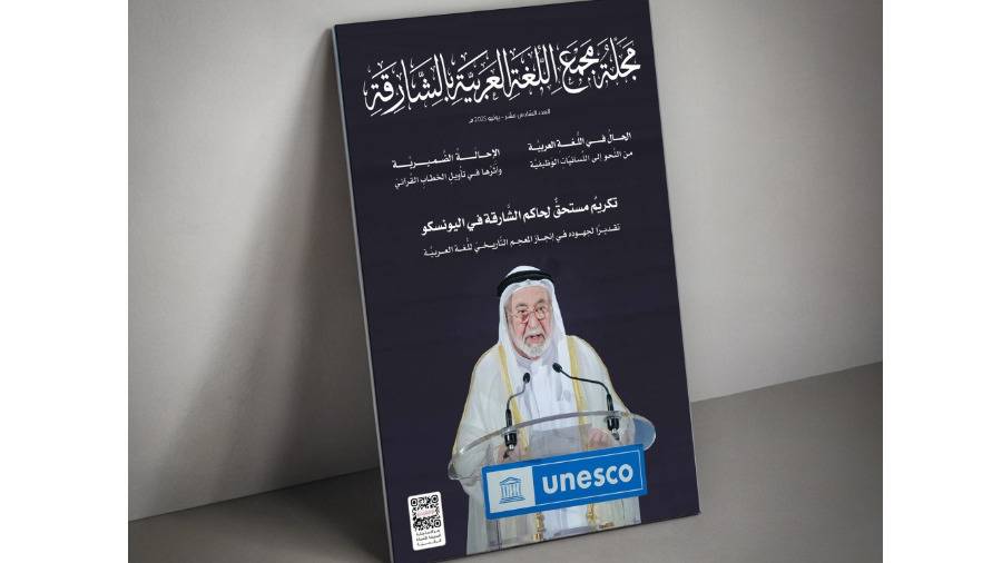 مجلّة «مجمع العربيّة» تحتفي بالبيان القرآنيّ مجلّة «مجمع العربيّة» تحتفي بالبيان القرآنيّ