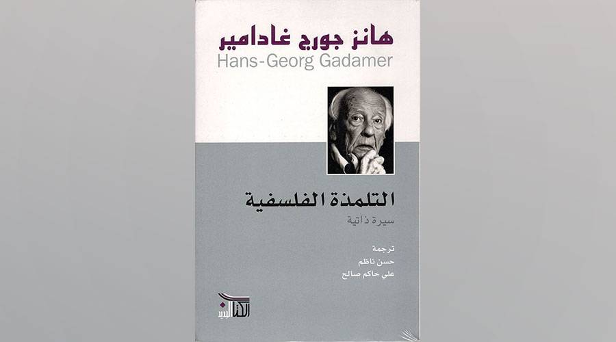 غادامير.. يكتب سيرة ذاتية تحاور الآخرين غادامير.. يكتب سيرة ذاتية تحاور الآخرين