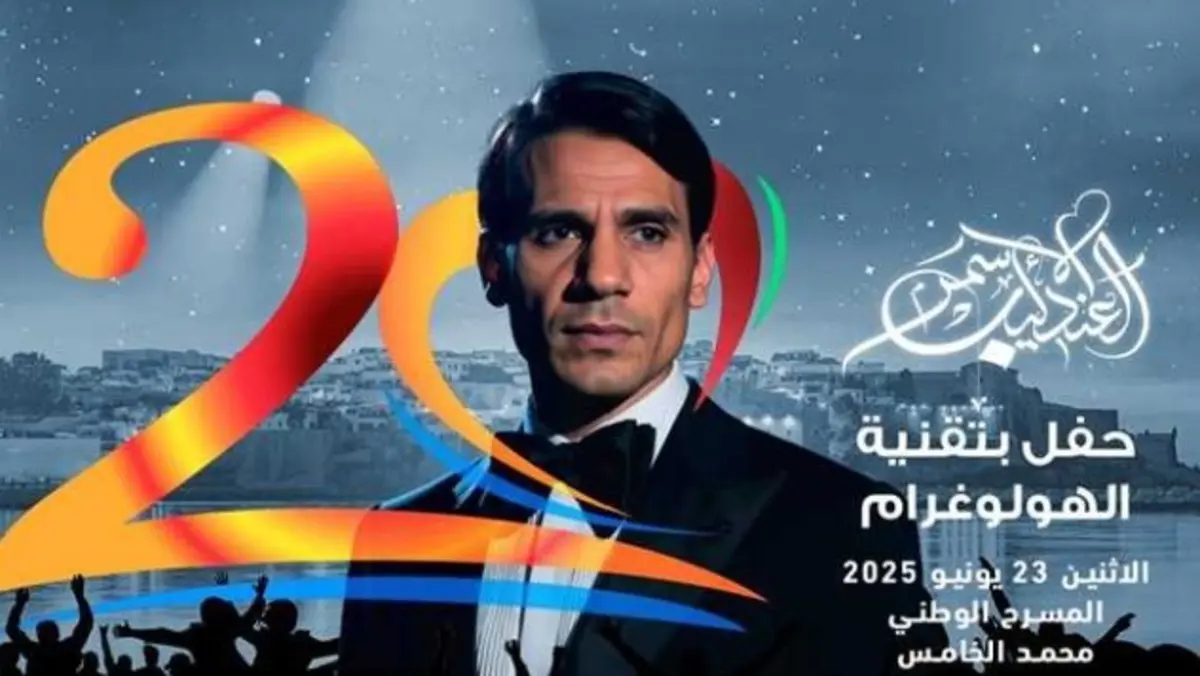 الملصق الترويجي للحفل