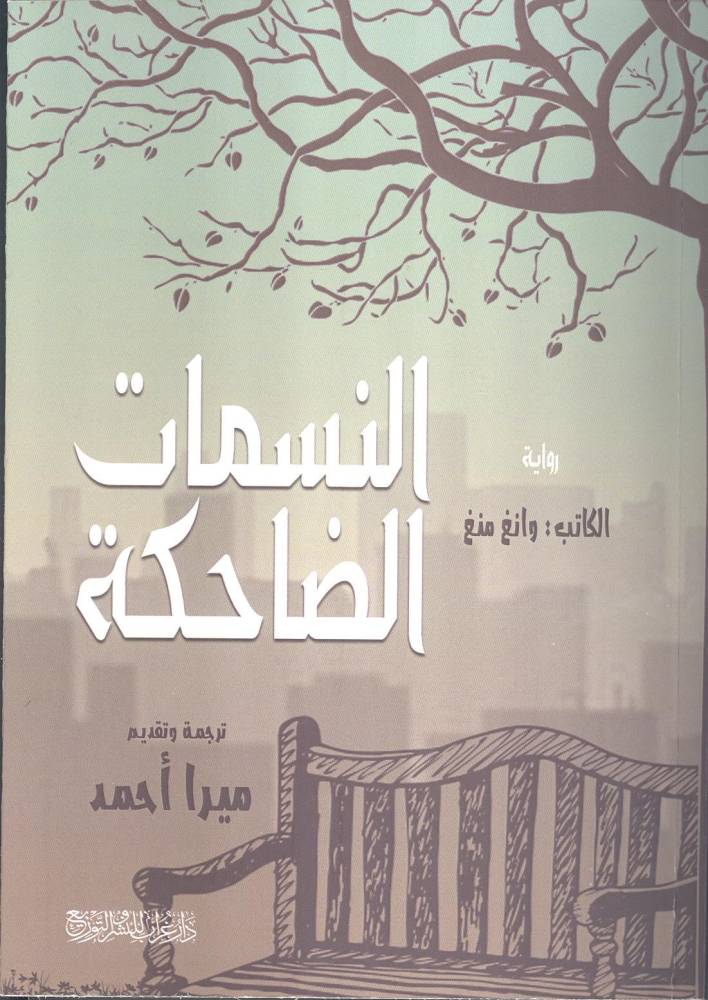 النسمات الضاحكة النسمات الضاحكة