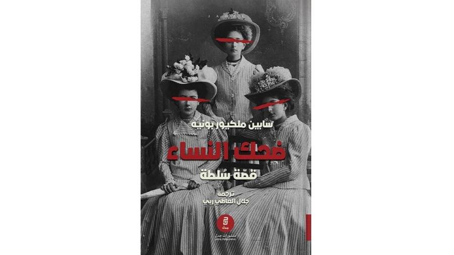 تاريخ الضحك يخلو من النساء تاريخ الضحك يخلو من النساء