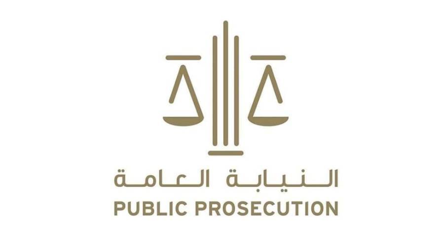 النيابة العامة توعّي بالتهرب الضريبي لتعزيز الالتزام والمسؤولية 