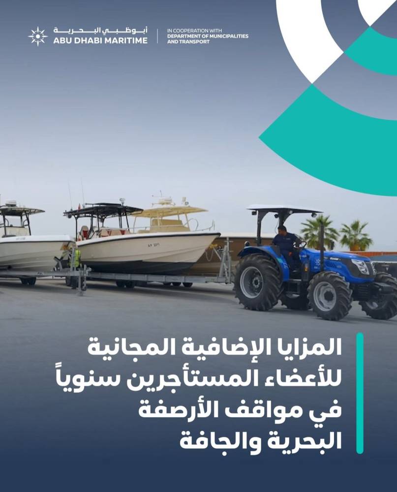 «أبوظبي البحرية»: خدمات مجانية للعضوية السنوية بمواقف الأرصفة 