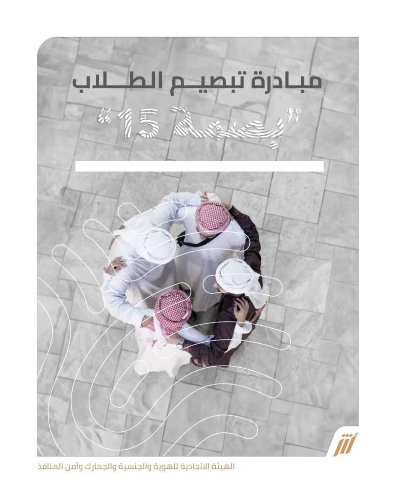 «الهُوية والجنسية» تباشر تنفيذ مبادرة «بصمة 15» في المدارس 