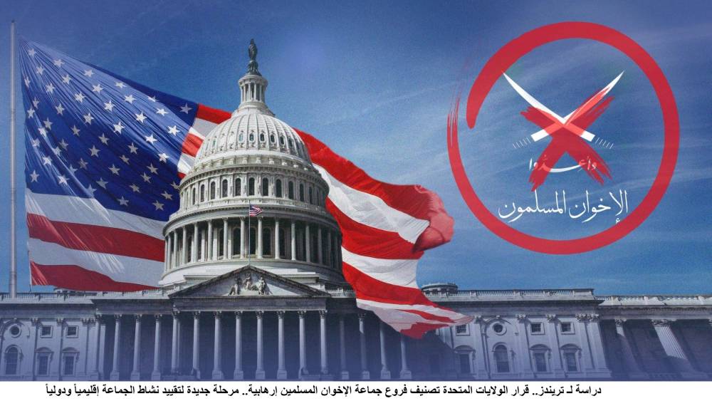 «تريندز»: تصنيف أمريكا فروع «الإخوان» إرهابية تحول نوعي 