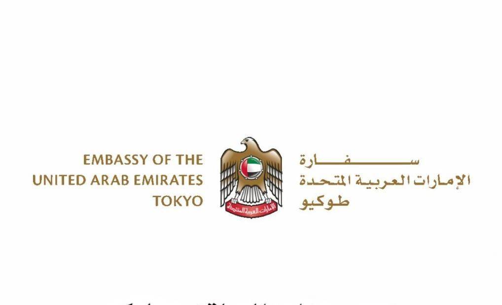 تعلن سفارة الدولة في طوكيو عن انتقالها إلى مقرها الأصلي اعتباراً من 16 مارس الجاري