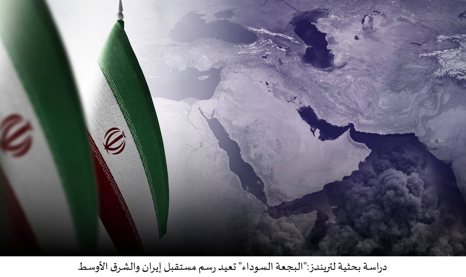 «البجعة السوداء» تعيد رسم مستقبل إيران والشرق الأوسط 