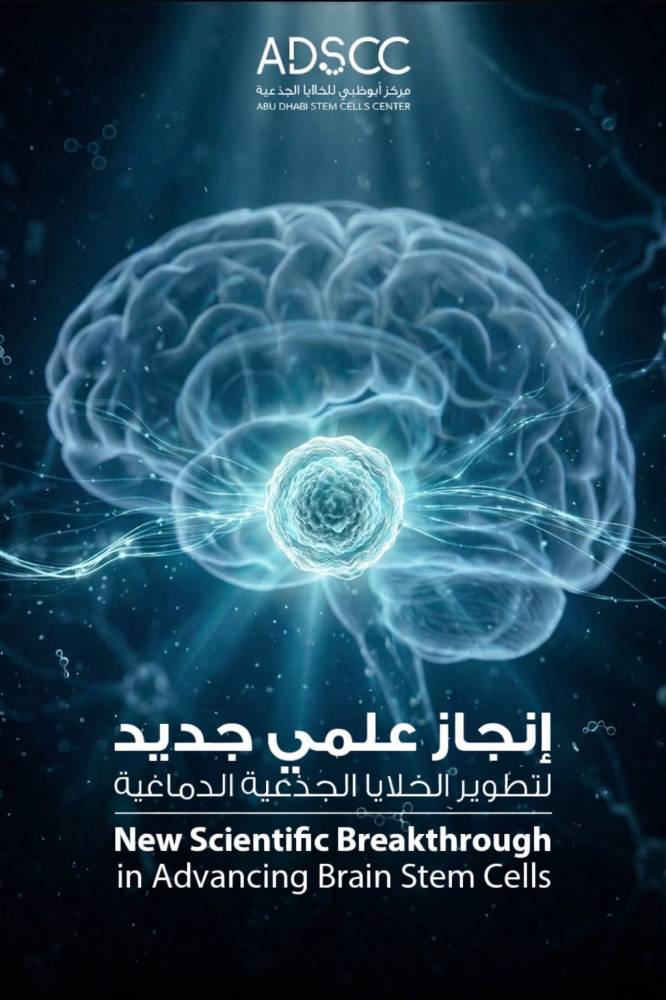 إنجاز يضع أبوظبي أولاً في تطوير الخلايا الجذعية الدماغية 