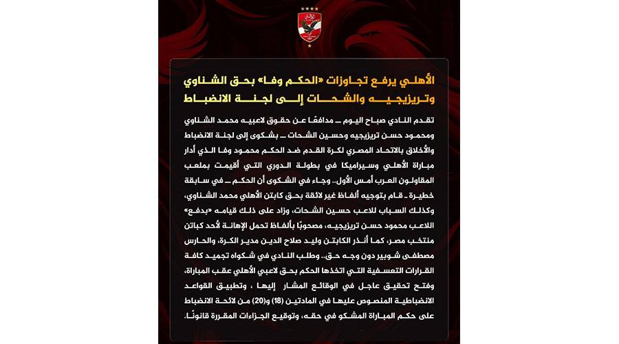 الأهلي يشكو الحكم محمود وفا رسمياً ويطالب بالتحقيق في تجاوزاته – مشاهير الأهلي يشكو الحكم محمود وفا رسمياً ويطالب بالتحقيق في تجاوزاته – مشاهير