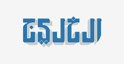 صحيفة الخليج صحيفة الخليج