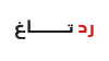 رد