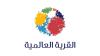 القرية العالمية