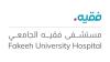 مستشفى فقيه الجامعي مستشفى فقيه الجامعي