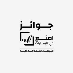جوائز اصنع في الإمارات جوائز اصنع في الإمارات