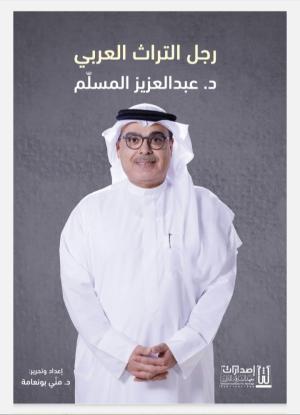 كتاب رجل التراث العربي