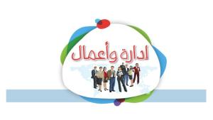 إدارة وأعمال