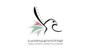 «الاتحادية للهوية والجنسية» تُفعِّل مجموعة من الخدمات الاستباقية
