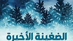 الضغينة الأخيرة