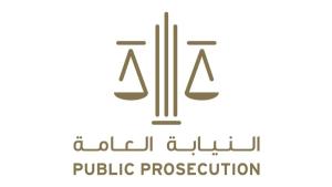 النيابة العامة