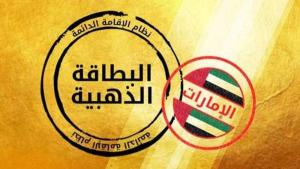 طلاب الثانوية العامة يحصلون على الإقامة الذهبية في الإمارات بشرطين