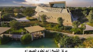 مركز الشيخ زايد لعلوم الصحراء