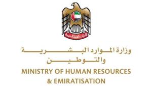 وزارة الموارد البشرية والتوطين