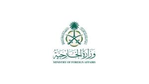 وزارة الخارجية السعودية