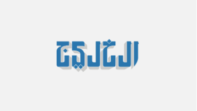 صحيفة الخليج صحيفة الخليج