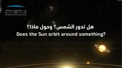 اكتشف الكون... جميع كواكب نظامنا الشمسي تدور حول الشمس.. ماذا عن الشمس نفسها اكتشف الكون... جميع كواكب نظامنا الشمسي تدور حول الشمس.. ماذا عن الشمس نفسها