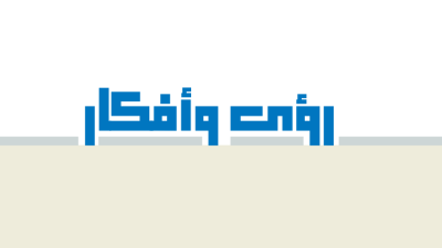 رؤى وأفكار رؤى وأفكار