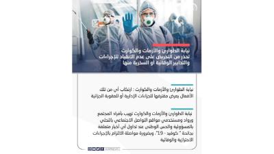 نيابة الطوارئ والأزمات والكوارث