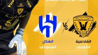 القادسية الكويتي والهلال السعودي