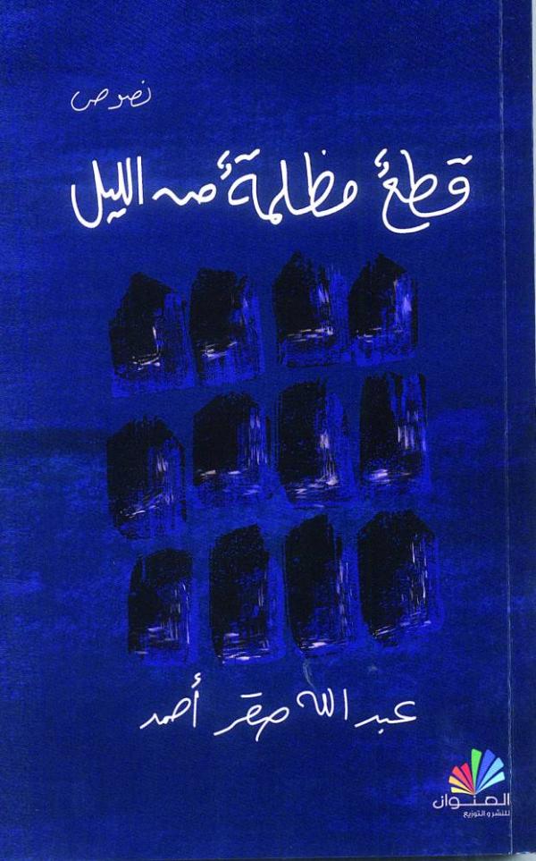 عبدالله صقر يدج ن الليل صحيفة الخليج