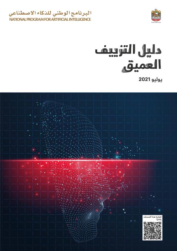 دليل التزييف العميق دليل التزييف العميق