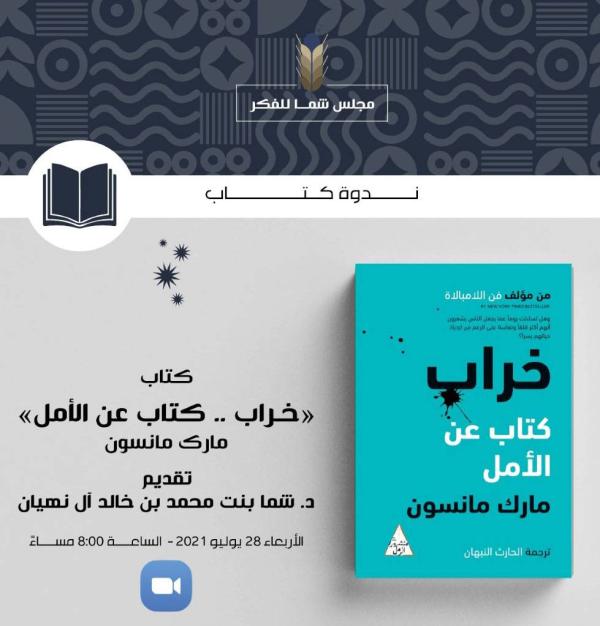مجلس الفكر والمعرفة يناقش كتاب خراب كتاب عن الأمل صحيفة الخليج